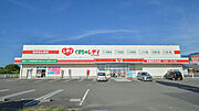 【ドラッグストア】くすりのレデイ　新居浜中央店まで180ｍ