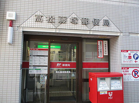高松藤塚郵便局 距離:448m