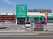 ザグザグ新田店　徒歩12分 918ｍ