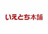 その他：いえとち本舗の新築住宅は省エネ性能住宅で光熱費を年間約12.6万円まで抑えてくれます。