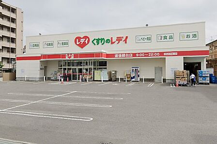 【ドラッグストア】くすりのレデイ　道後緑台店まで613ｍ