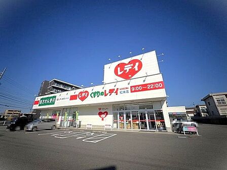 くすりのレデイ 松末店 1246m