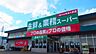 周辺：業務スーパー古国府 610m