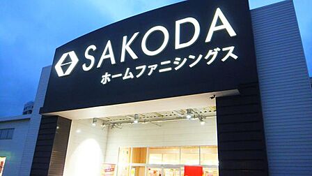 SAKODAホームファニシングス 大分新川店 609m