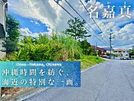 沖縄県国頭郡恩納村名嘉真1765番地：物件画像