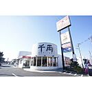 飲食店「千両水戸堀町店まで539ｍ」営業時間は11
