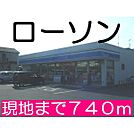 ローソンまで740m