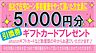 その他：当社で住宅ローン事前審査をやって頂いた方全員（住宅購入に前向きの方）に5000円分のギフトカードプレゼントいたします。ご案内+アンケートをいただけた方には500円分のギフトカードプレゼントいたします。