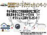 その他：新生活スタートダッシュキャンペーン！2月中のご成約で、ガス衣類乾燥機『乾太くん』・網戸・照明器具・ＴＶアンテナ等をプレゼント！