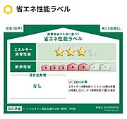 住棟ラベルの場合、住棟全体の性能を示すもので、特定の住戸の性能を示すものではありません