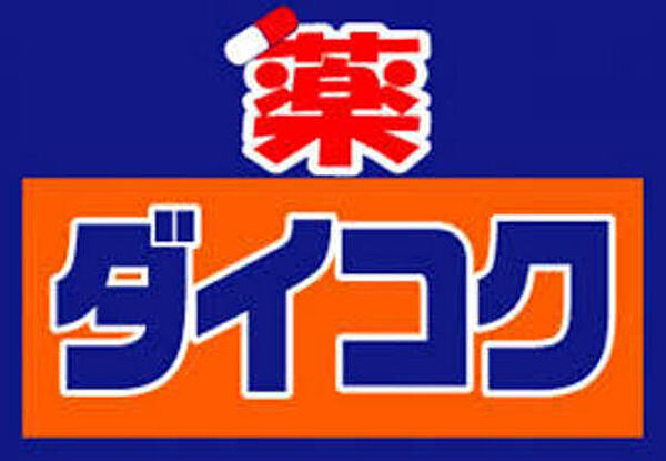 画像22:ドラックストア「ダイコクドラッグ広島大手町店まで898ｍ」