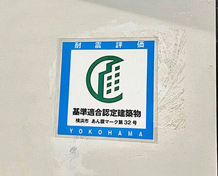 耐震基準適合