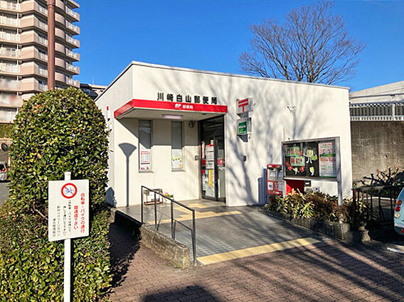 川崎白山郵便局...