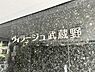 その他：地下1階部分に、4.66平米の専用トランクルームがございます。アウトドア用品などの収納に便利です。【館銘板】