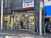 くすりのセイジョー 洗足池店（約400m）