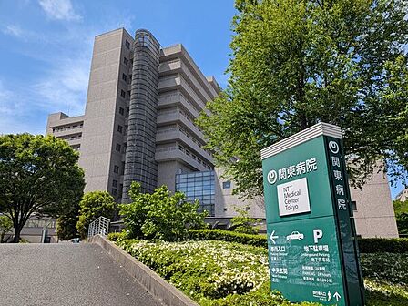 NTT東日本関東病院(約750m)