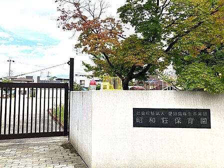 愛厚昭和荘保育園(約388m)