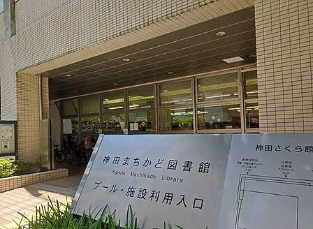 千代田区立神田まちかど図書館 670m