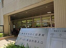 千代田区立神田まちかど図書館 670m