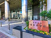 文京区立茗台中学校 160m