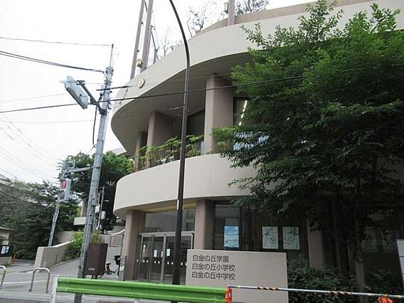  白金の丘学園...