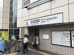 東急池上線「五反田」駅 480m