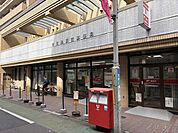 中目黒駅前郵便局 260m