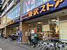 周辺： 東武ストア　西池袋店 250m