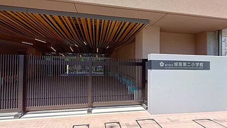 区立城南第二小学校 170m