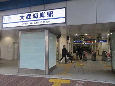 京急本線「大森海岸」駅 500m