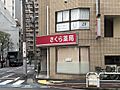 さくら薬局大森...