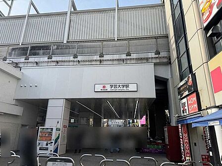 東急東横線「学芸大学」駅 978m