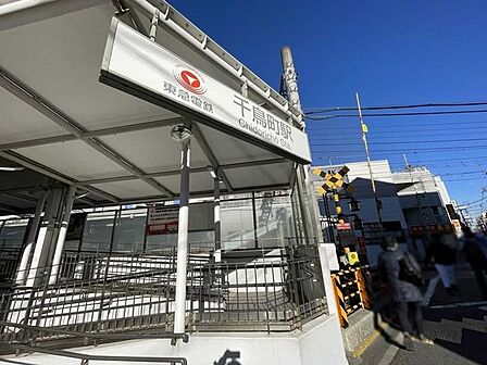 東急池上線「千鳥町」駅 975m