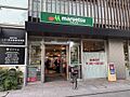 マルエツ糀谷駅...