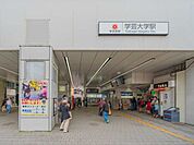 東急東横線「学芸大学」駅 1120m