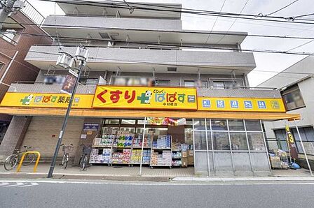 どらっぐぱぱす中村橋店 350m