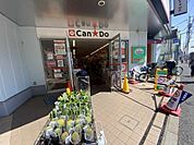 キャンドゥ氷川台駅前店 550m