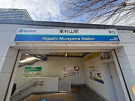  西武新宿線「東村山駅」 750m