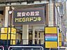 周辺： MEGAドン・キホーテ武蔵浦和店 300m
