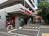 周辺：まいばすけっと三鷹上連雀1丁目店 350m