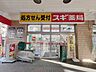 周辺：スギ薬局　向河原駅前店 150m
