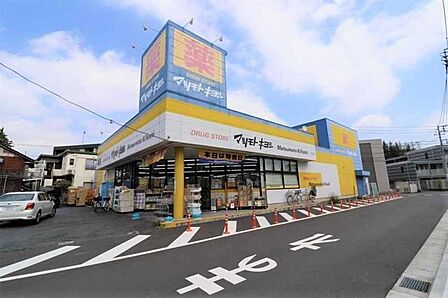 マツモトキヨシ日吉箕輪店 180m
