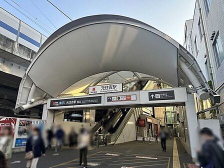 元住吉駅 438m