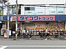 周辺：ダイコクドラッグ寺田町駅前店 280m