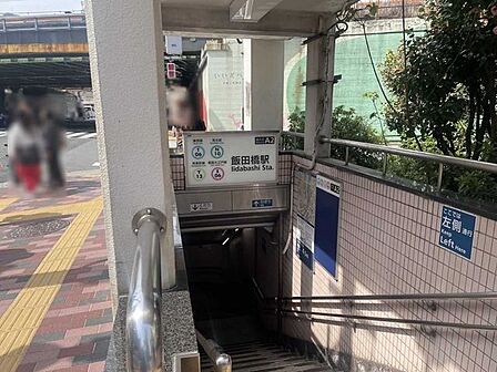 有楽町線・南北線・大江戸線「飯田橋」駅 380m