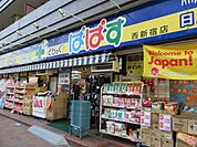  どらっぐぱぱす西新宿店 400m