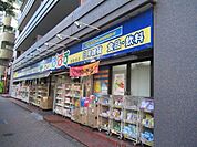 どらっぐぱぱす　西新宿店 350m