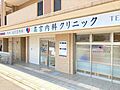 高宮内科クリニ...