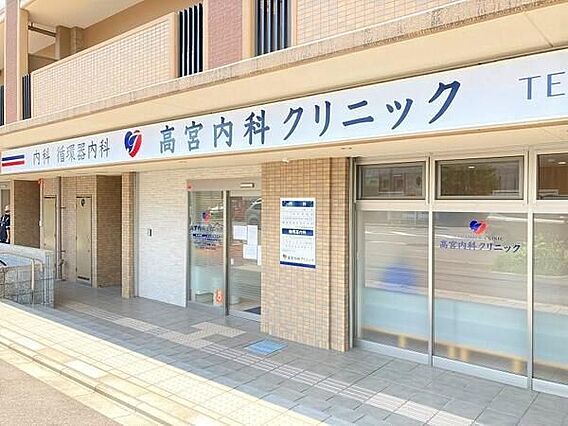 高宮内科クリニ...