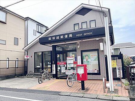 蕨塚越郵便局(450m)